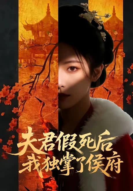 夫君假死后，我独掌了侯府封面