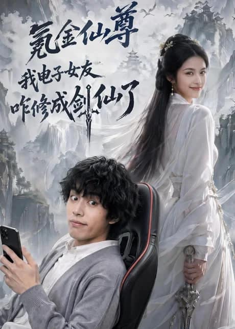 氪金仙尊：我电子女友咋修成剑仙了封面