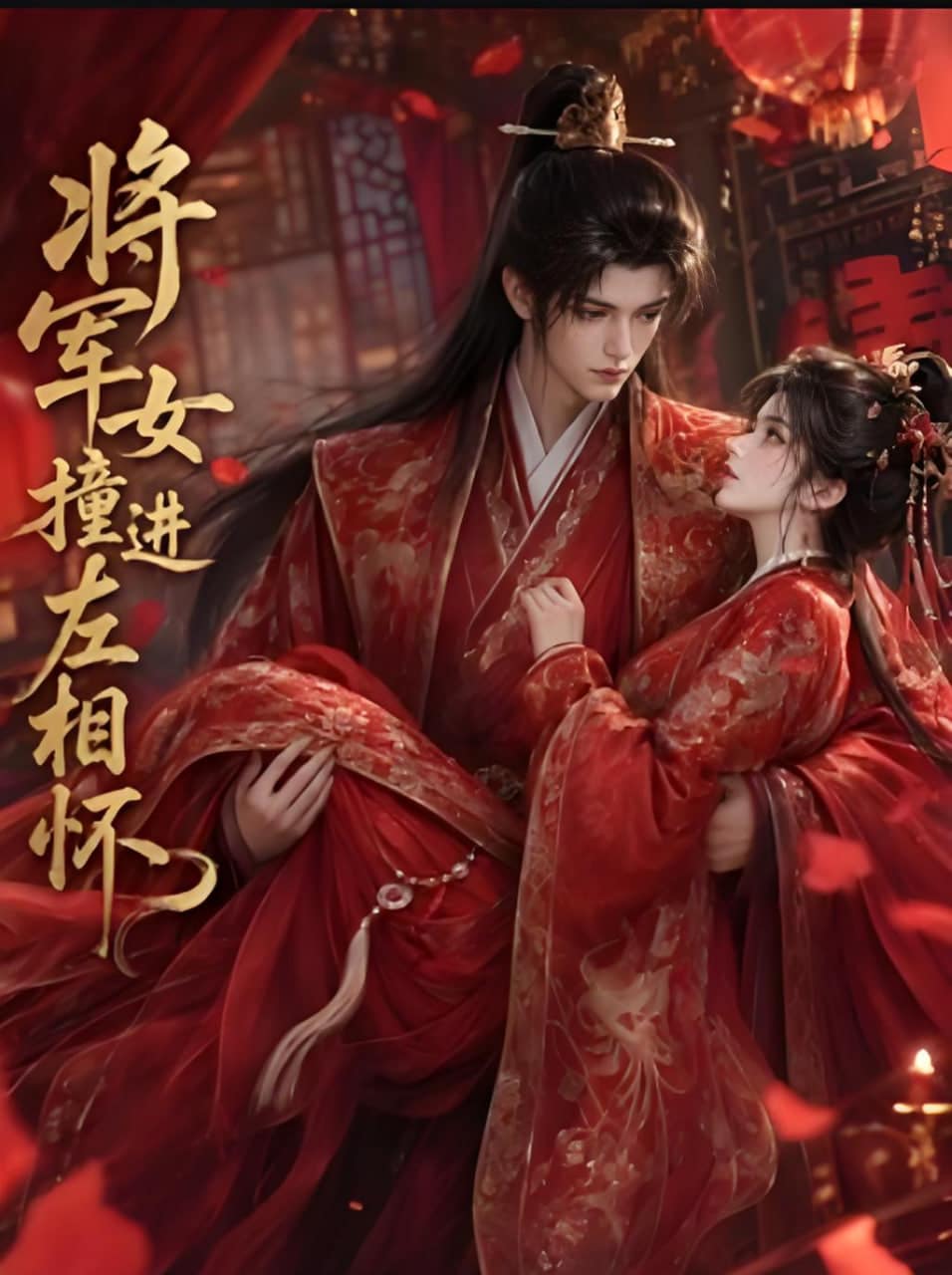 将军女撞进左相怀封面