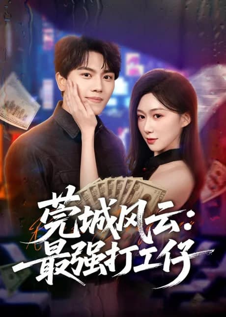 莞城风云：最强打工仔封面