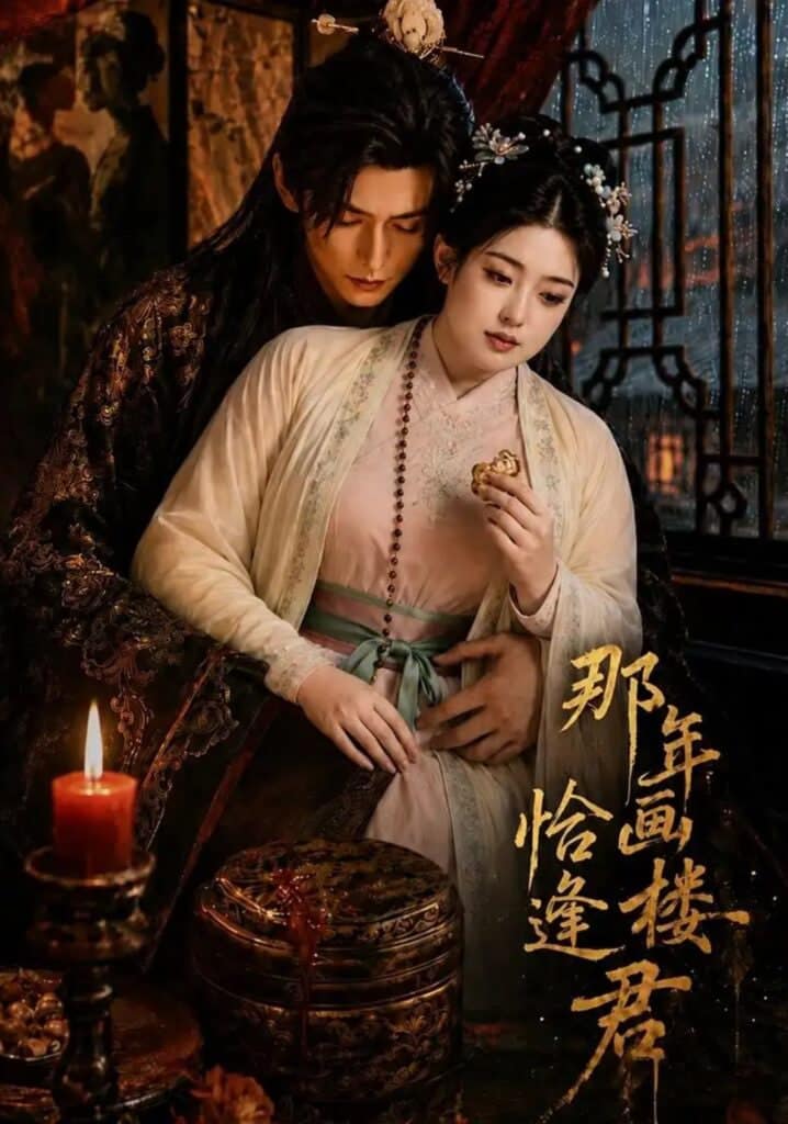 那年画楼，恰逢君封面