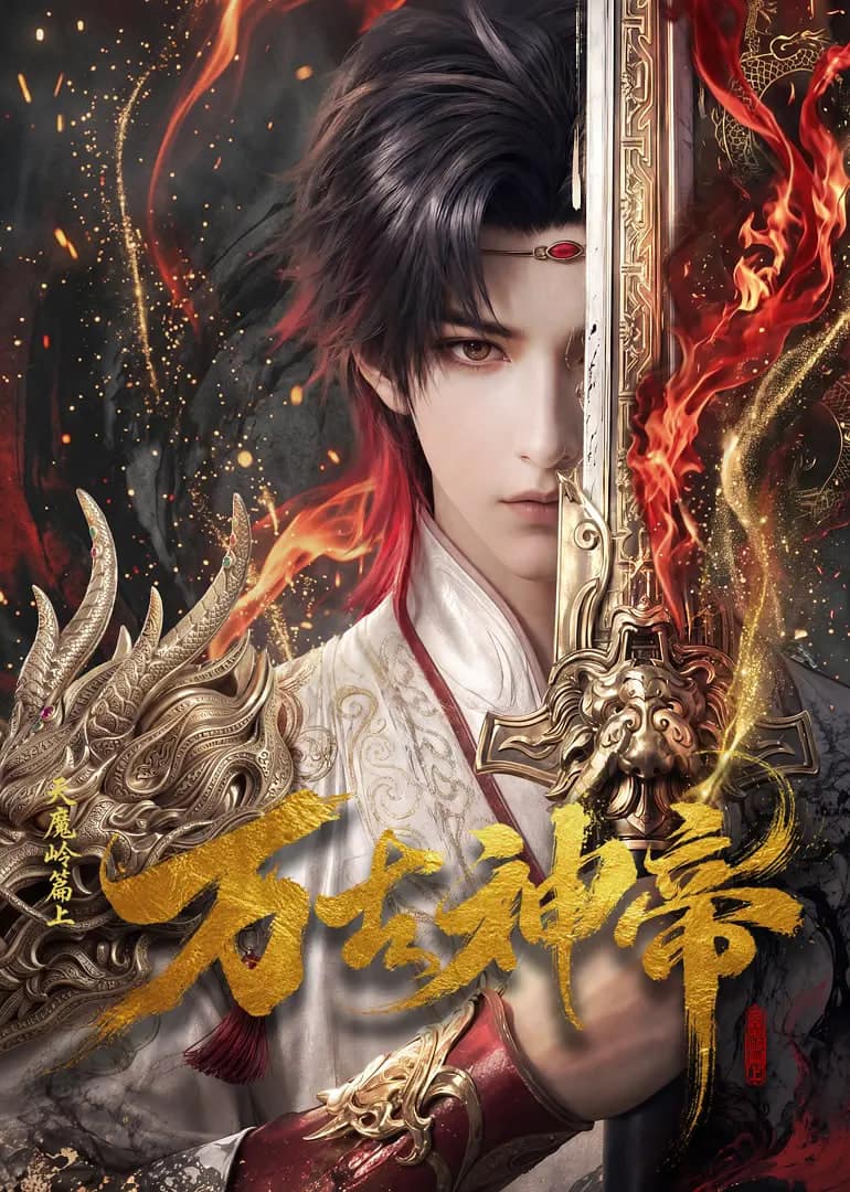 万古神帝封面