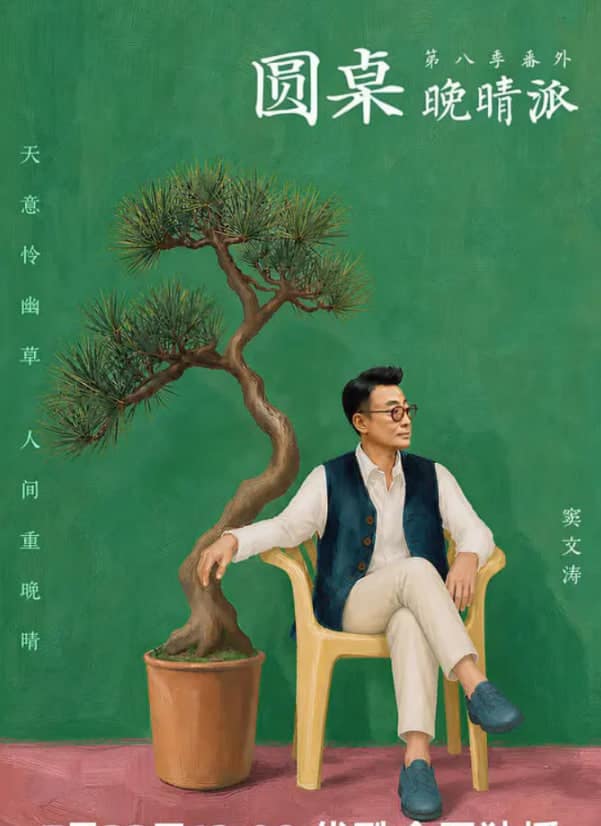 圆桌晚晴派封面