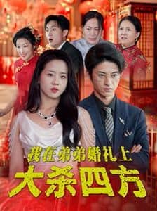 我在弟弟婚礼上大杀四方封面