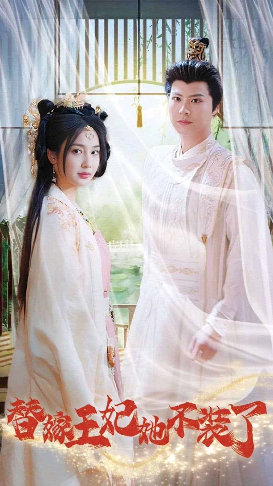替嫁王妃她不装了封面