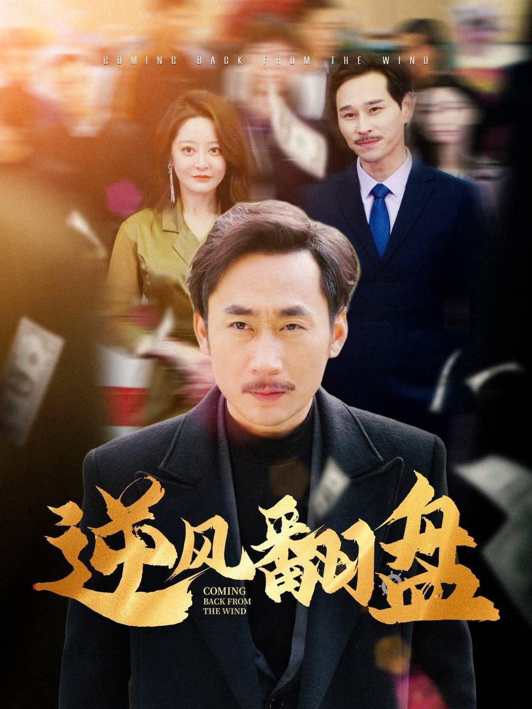 逆风翻盘封面