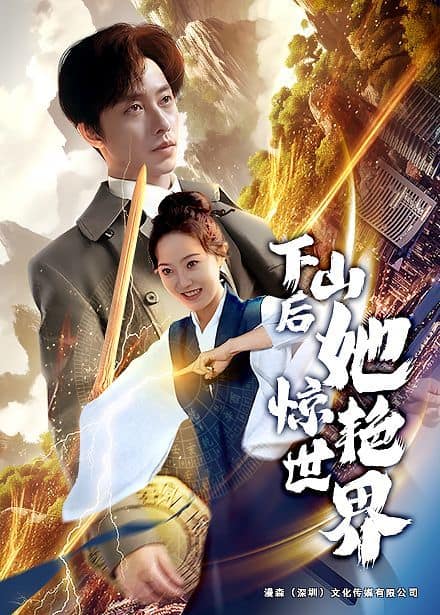 下山后她惊艳世界封面