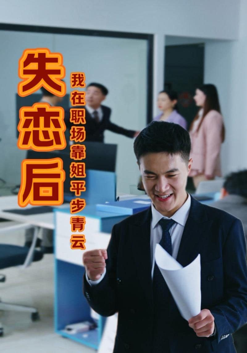 失恋后我在职场靠姐平步青封面