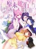原来，她们才是主角 动态漫画封面