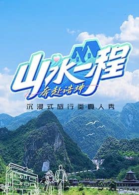 山水一程·奔赴浩坤封面