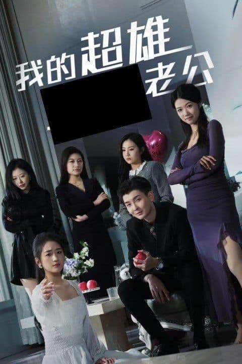 我的超雄老公封面