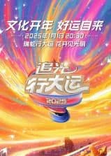 浙江卫视2025文化开年·追光行大运封面