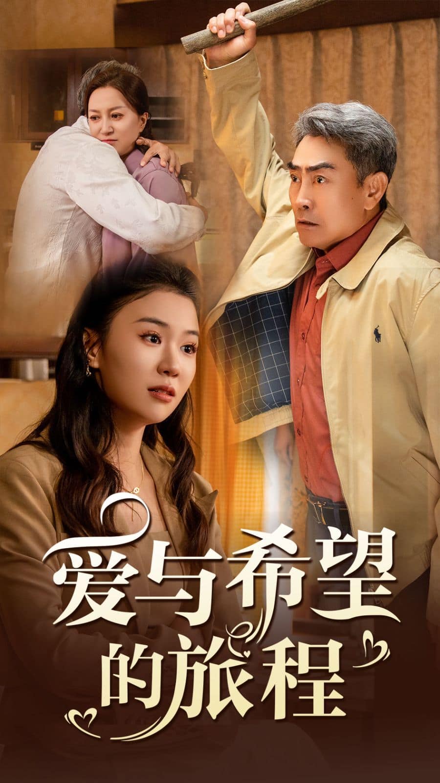 爱与希望的旅程封面