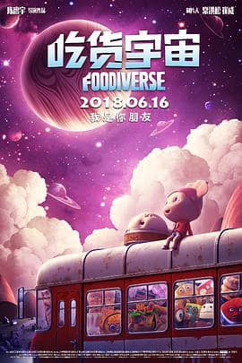 吃货宇宙封面