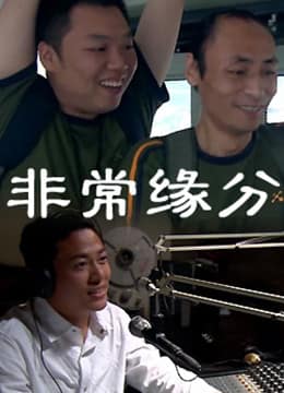 非常缘分封面
