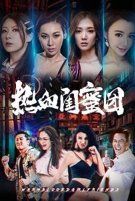 热血闺蜜团封面