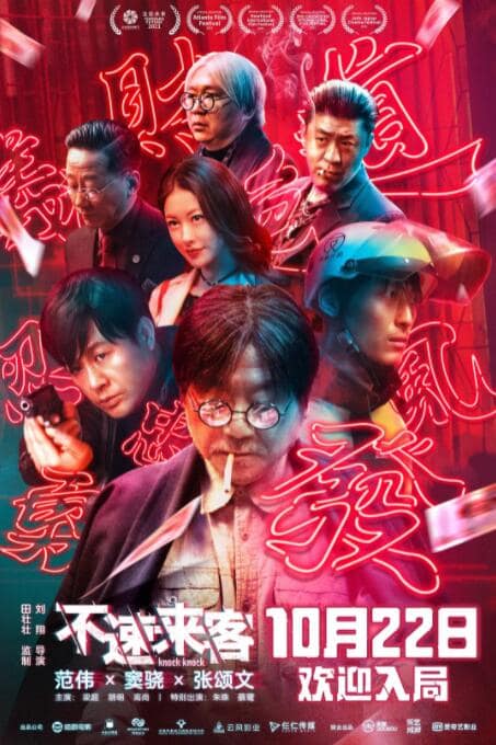 不速来客封面