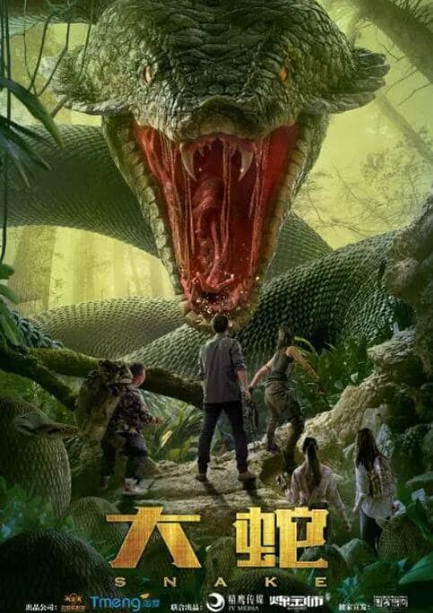 大蛇封面