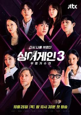 Sing Again：无名歌手战 第三季封面