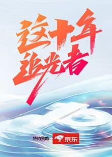 这十年·追光者封面