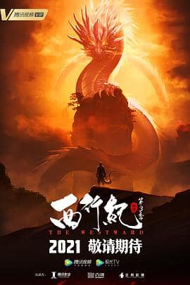 西行纪之宿命篇（第三季）封面