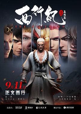 西行纪之集结篇（第二季）封面