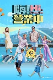 嗨 营业中 第四季封面