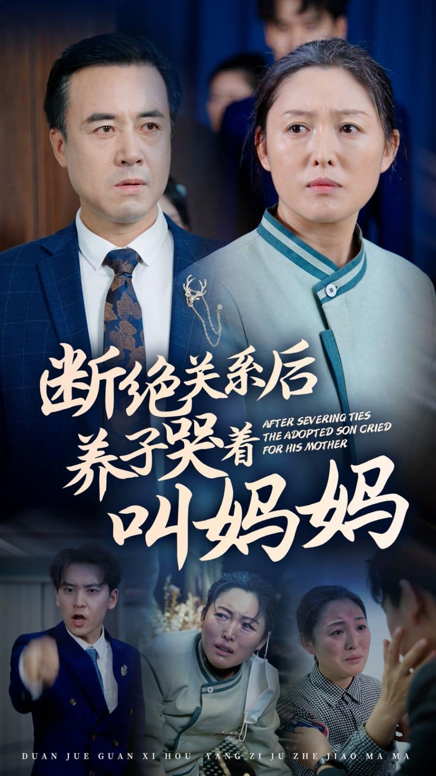 断绝关系后养子哭着叫妈妈封面