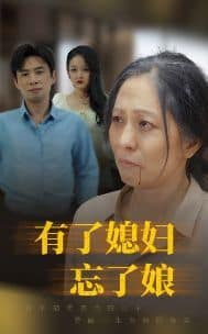 有了媳妇忘了娘封面
