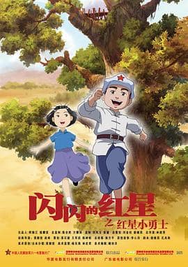 闪闪的红星封面