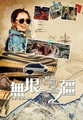 无穷之路3:无垠之疆 普通话版封面