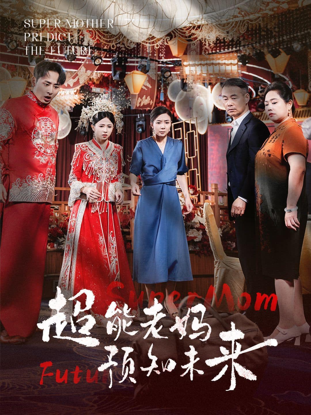 超能老妈预知未来封面