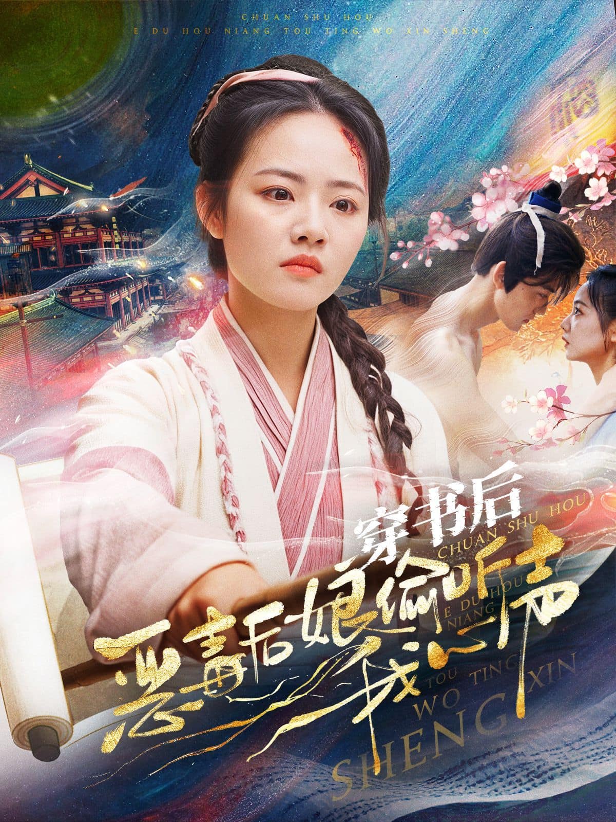 穿书后恶毒后娘偷听我心声封面