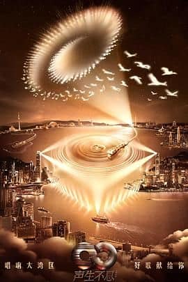 声生不息·大湾区季封面