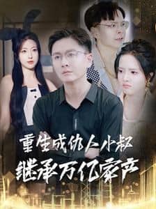 重生成仇人小叔继承万亿家产封面