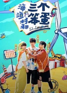 海、渔村和三个笨蛋封面