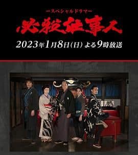 必殺仕事人封面