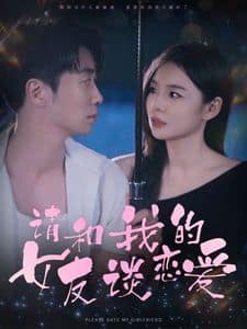 请和我的女友谈恋爱封面