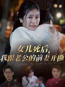女儿死后我跟老公的前妻开撕封面