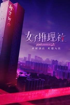 女子推理社 第二季封面