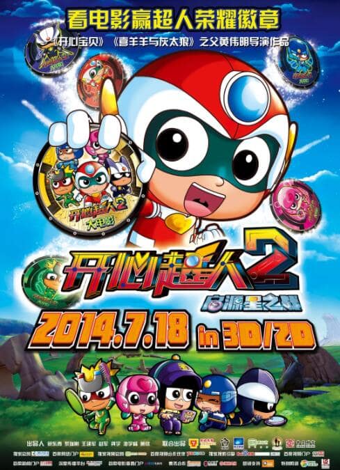 开心超人2：启源星之战封面