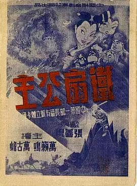 铁扇公主封面