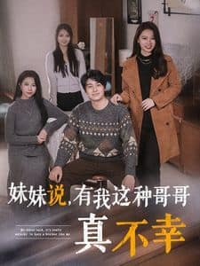 妹妹说有我这种哥哥真不幸封面