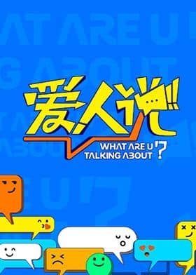 爱人说封面