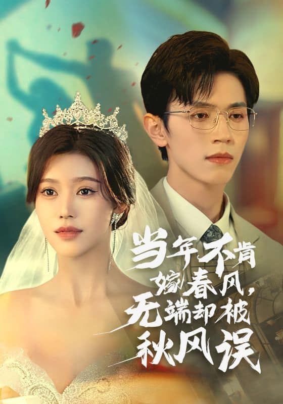 当年不肯嫁春风无端却被秋风误封面