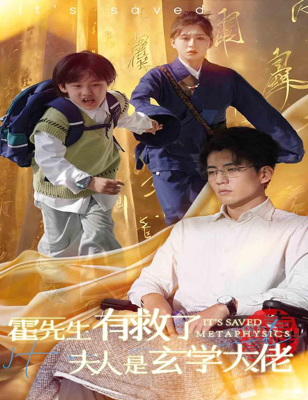 霍先生有救了夫人是玄学大佬封面