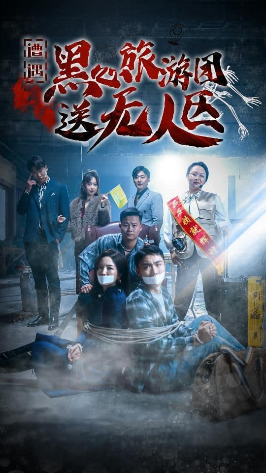 遭遇黑心旅游团送无人区（我在无人区虐爆黑心导游）封面
