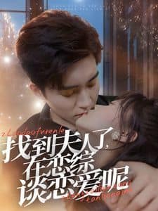 找到夫人了在恋综谈恋爱呢封面