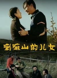 喇嘛山的儿女封面