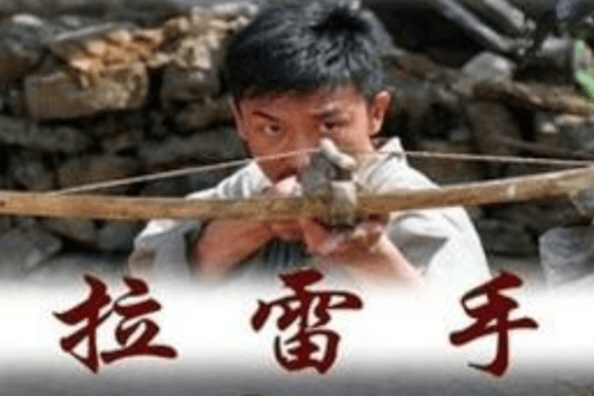 拉雷手封面
